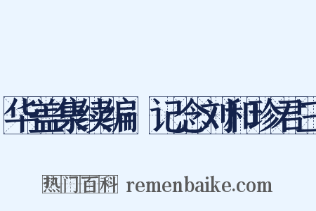 华盖集续编·记念刘和珍君三是什么意思的图片